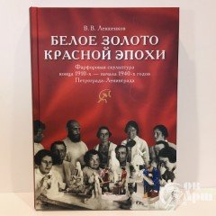 Левшенков В.В. «Белое золото красной эпохи»
